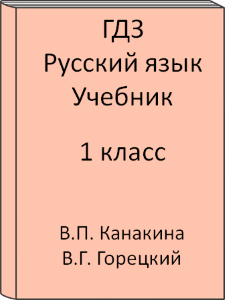 1 класс, Русский язык, Канакина, Горецкий, Учебник, 2011, 2012, 2013, 2014, 2015, 2016, 2017, 2018, 2019, 2020, 2021, 2022, 2023, 2024